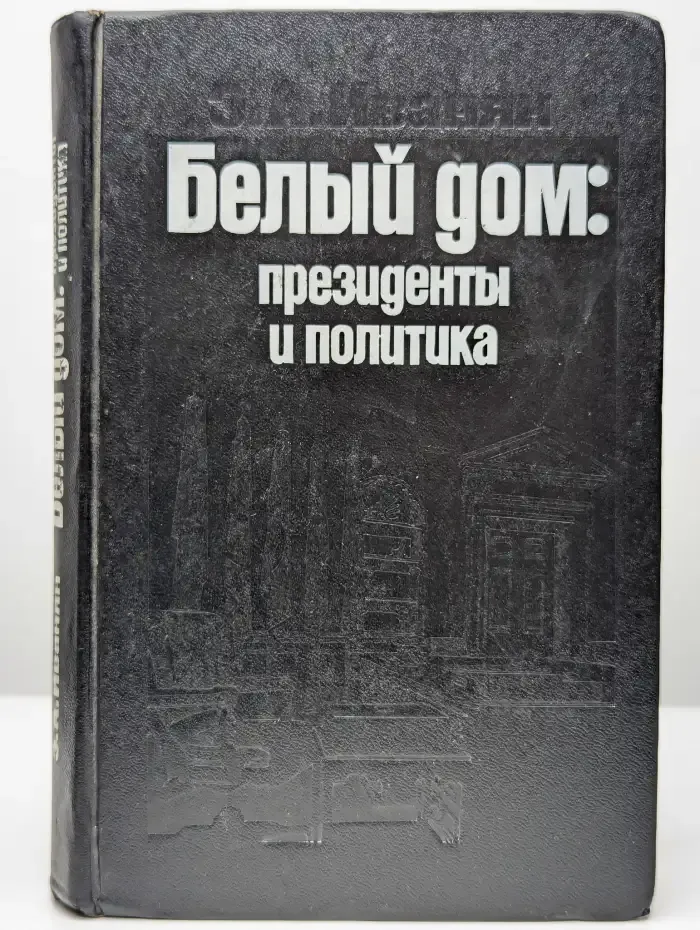 Белый дом. Президенты и политика