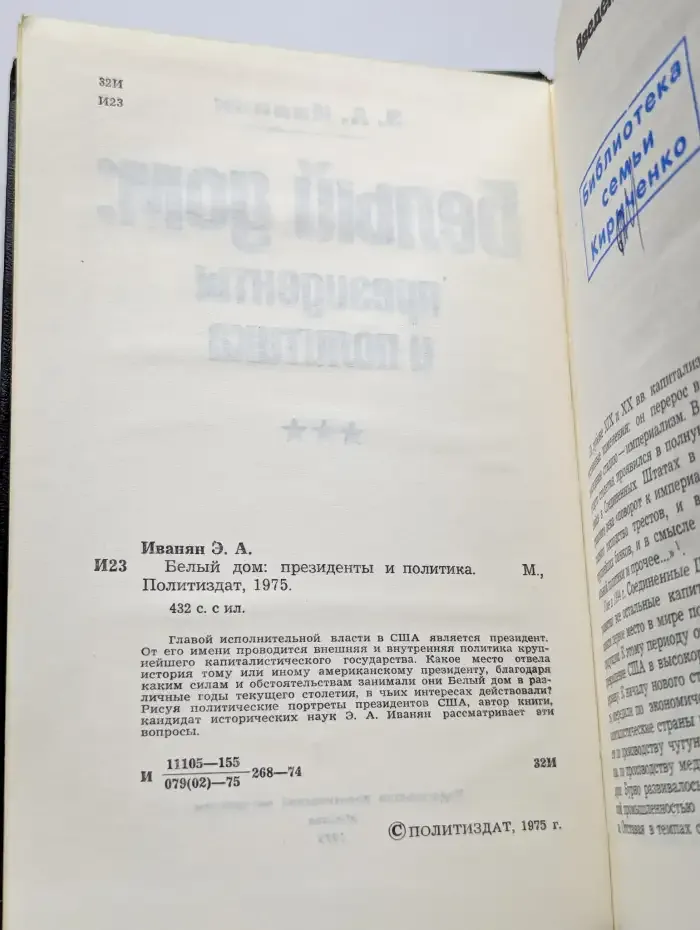 Белый дом. Президенты и политика