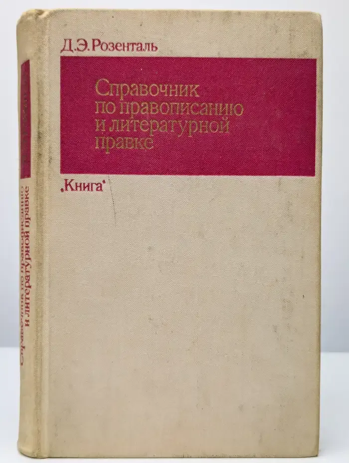 Справочник по правописанию и литературной правке