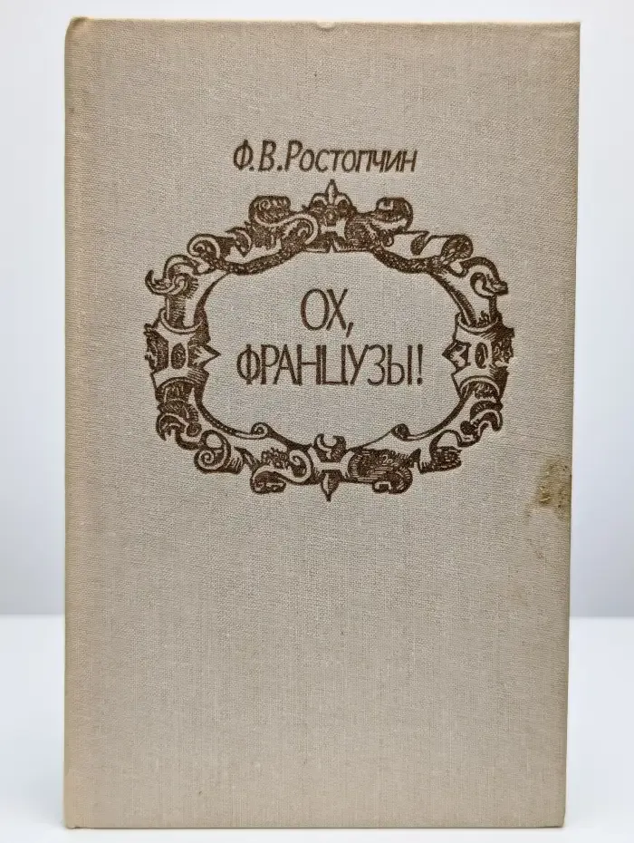 Ох, французы