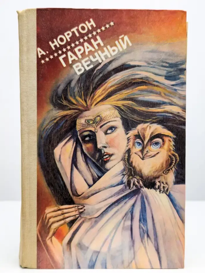 Гаран вeчный