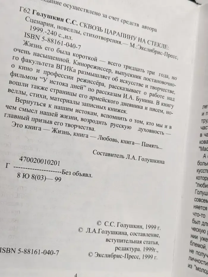 Сквозь царапину на стекле