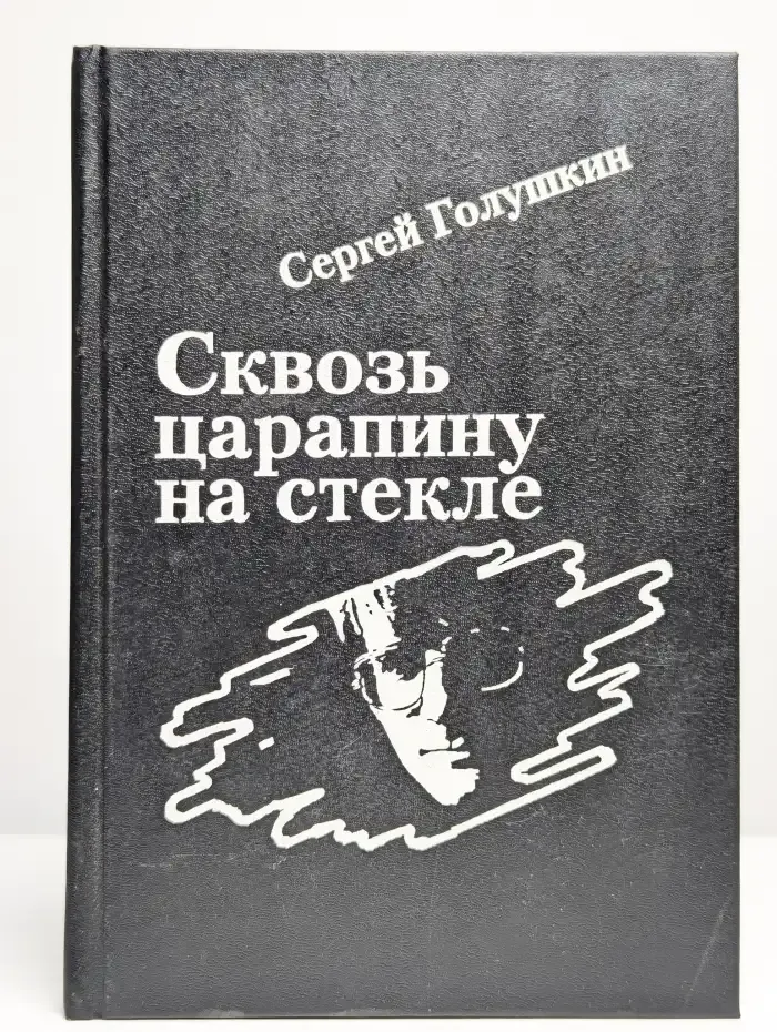 Сквозь царапину на стекле