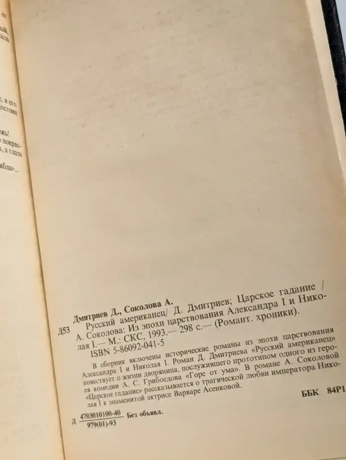 Русский американец. Царское гадание