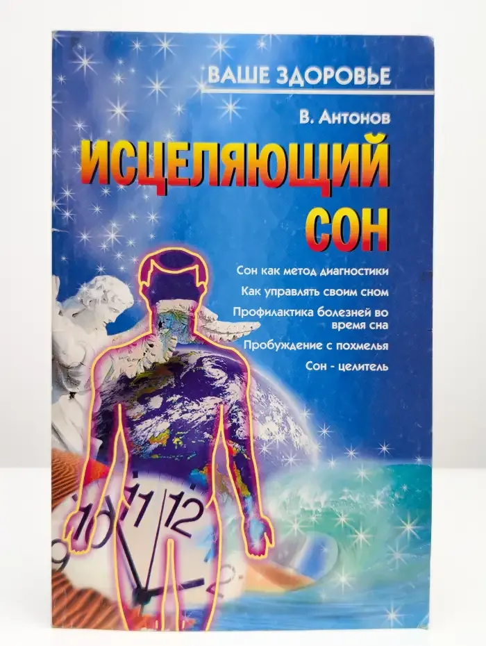 Ваше здоровье. Исцеляющий сон
