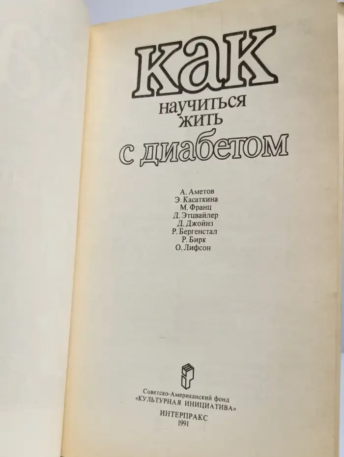 Как научиться жить с диабетом