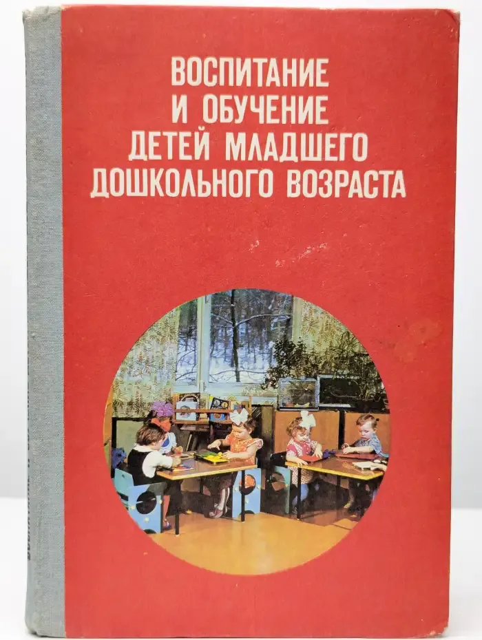 Воспитание и обучение детей младшего дошкольного возраста