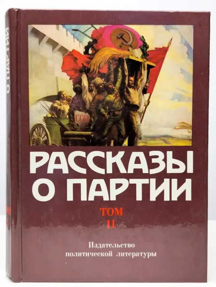 Рассказы о Партии. В четырех томах. Том 2