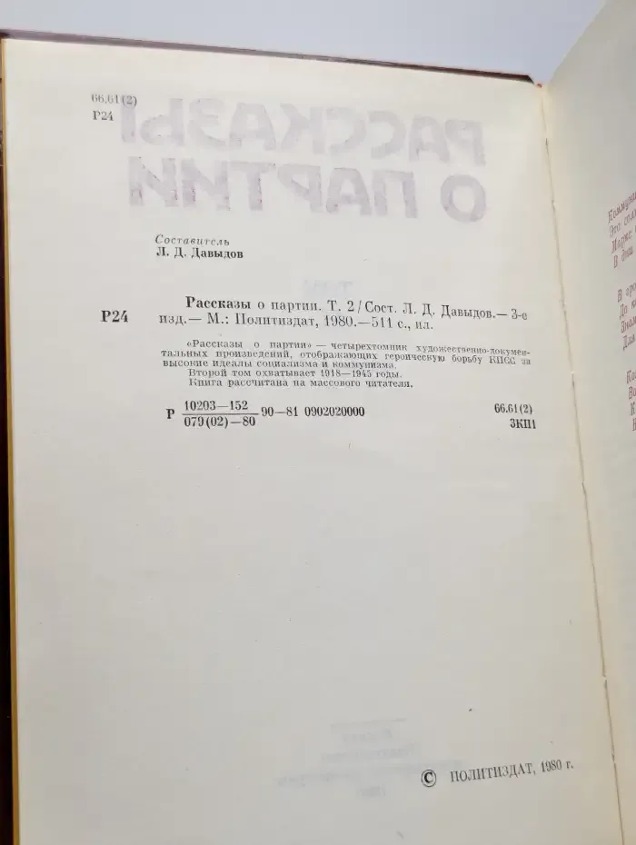 Рассказы о Партии. В четырех томах. Том 2