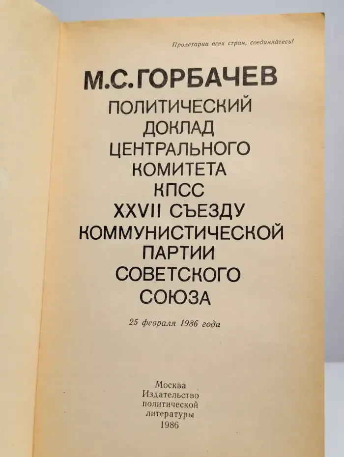 Политический доклад Центрального Комитета КПСС XXVII съезду