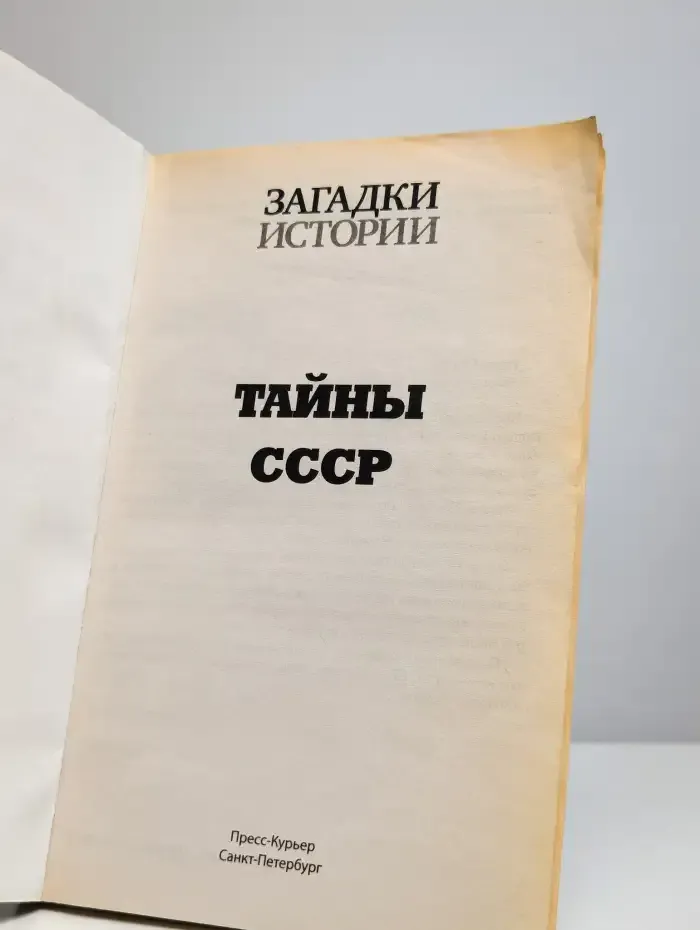 Тайны СССР. Взлеты и падения красной империи