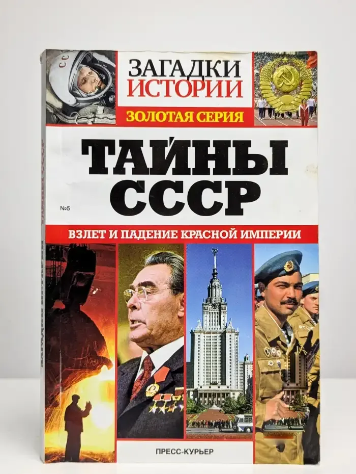 Тайны СССР. Взлеты и падения красной империи