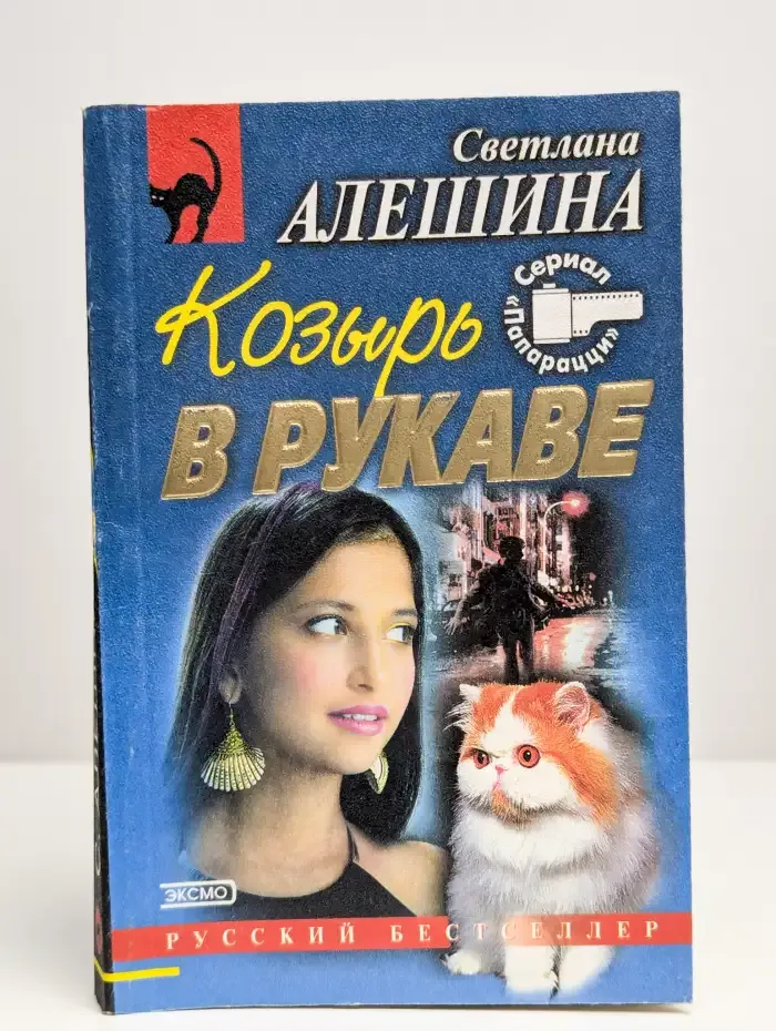 Козырь в рукаве