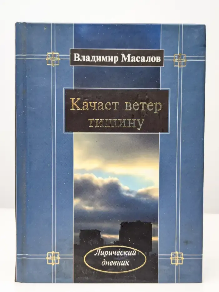 Качает ветер тишину