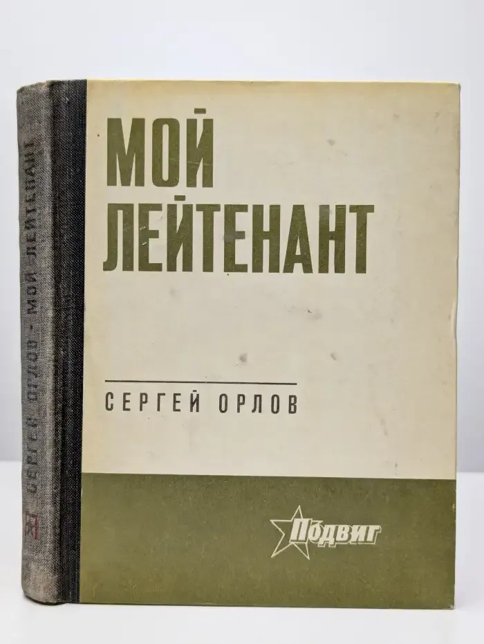 Мой лейтенант