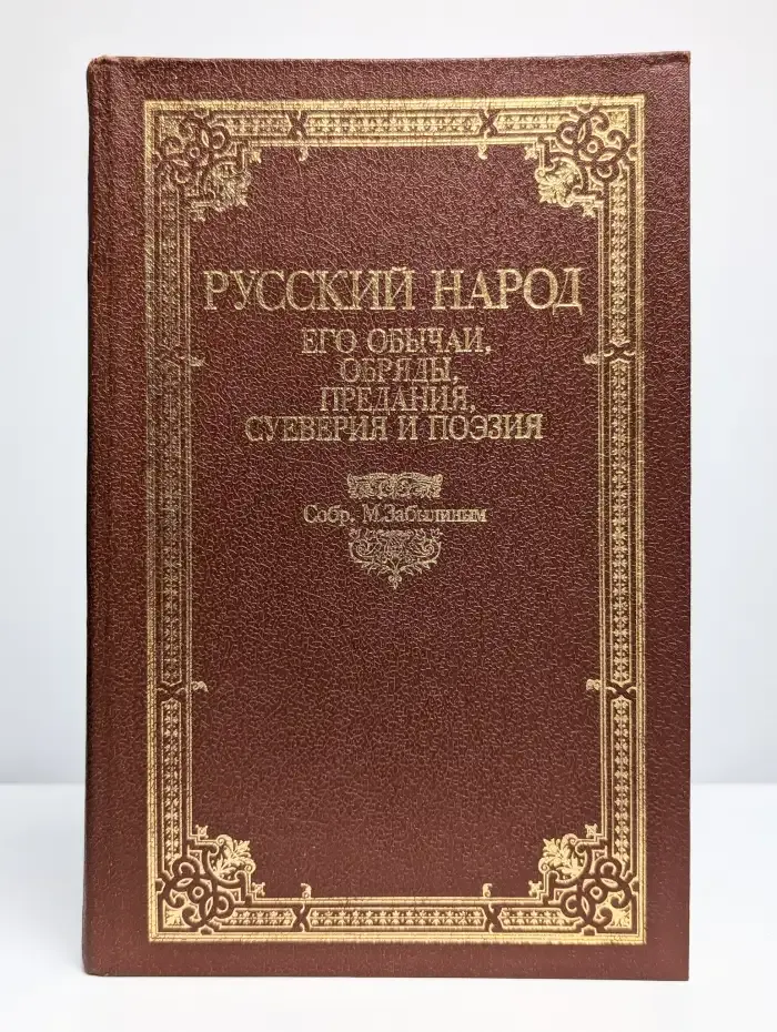 Русский народ. Его обычаи, обряды, предания, суеверия