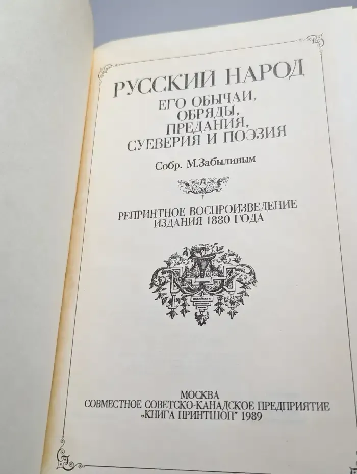 Русский народ. Его обычаи, обряды, предания, суеверия