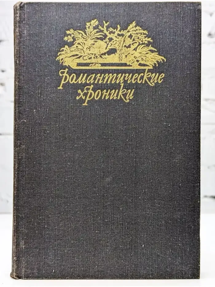 Паутина жизни. Последняя любовь Нельсона