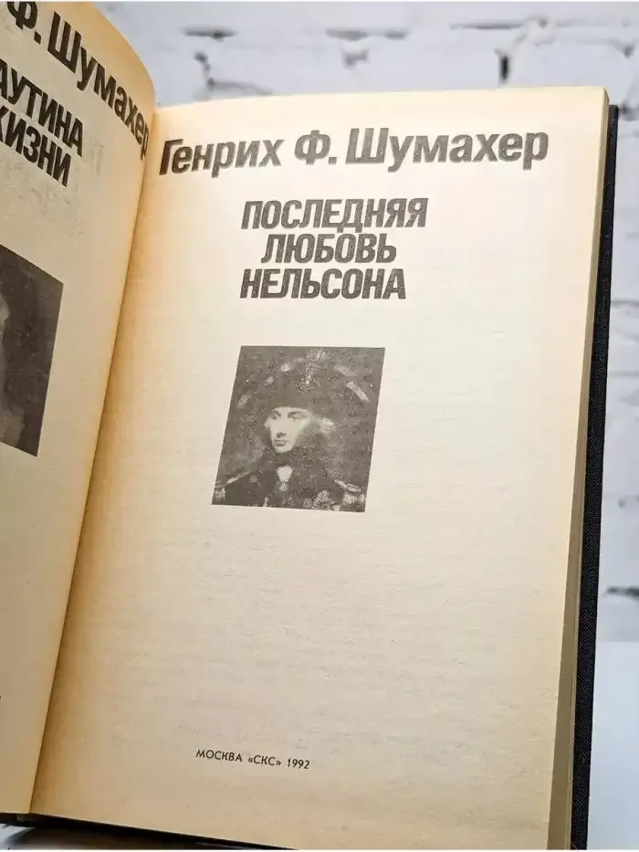 Паутина жизни. Последняя любовь Нельсона