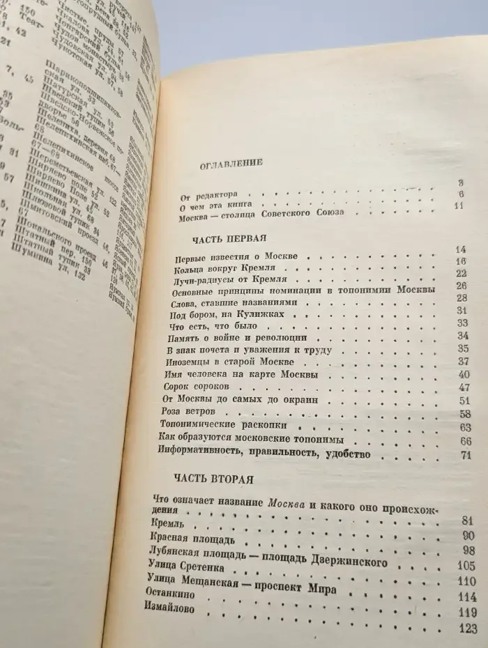 Топонимия Москвы