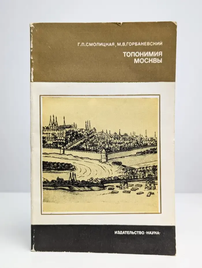 Топонимия Москвы