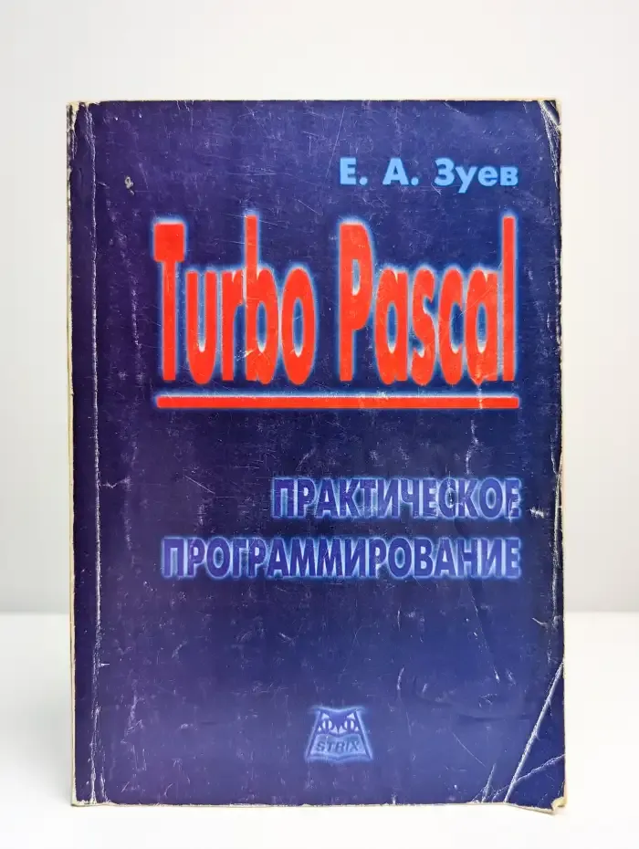 Turbo Pascal. Практическое программирование