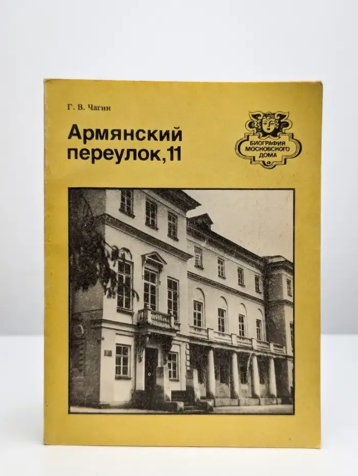 Армянский переулок, 11