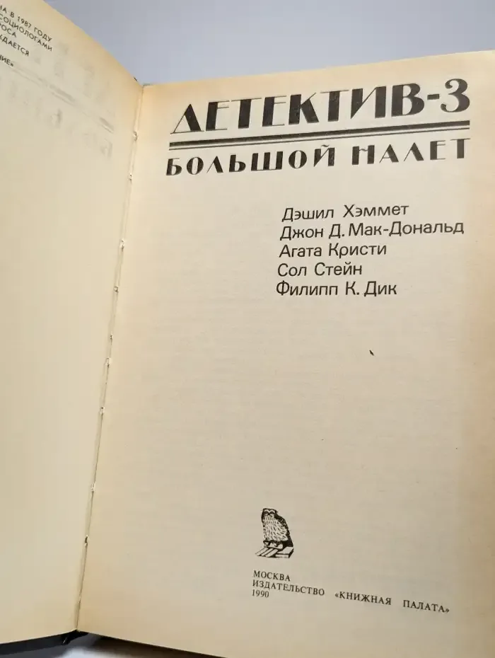 Детектив-3. Большой налет