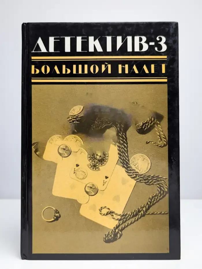 Детектив-3. Большой налет