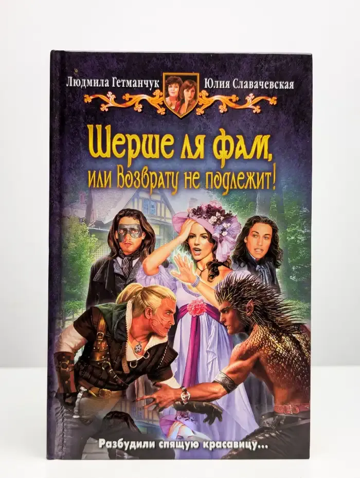 Шерше ля фам, или Возврату не подлежит