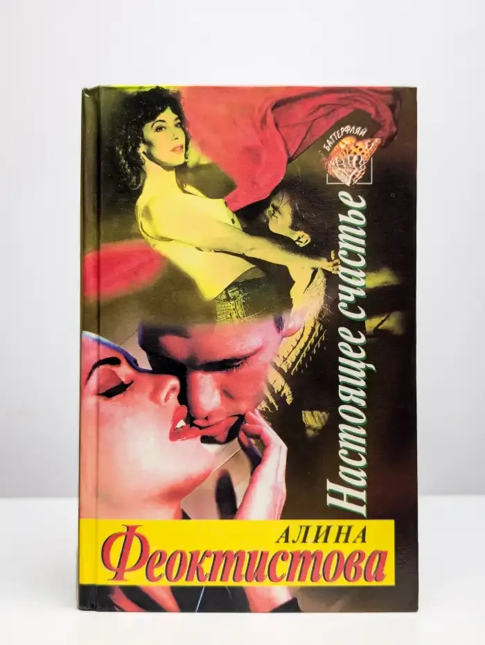 Настоящее счастье