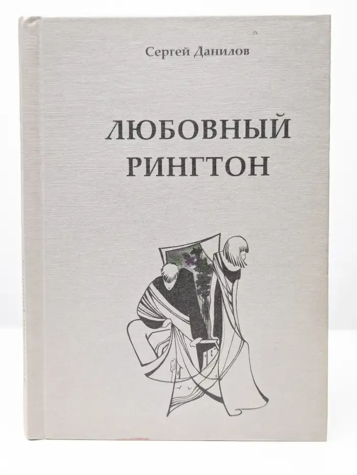 Любовный рингтон