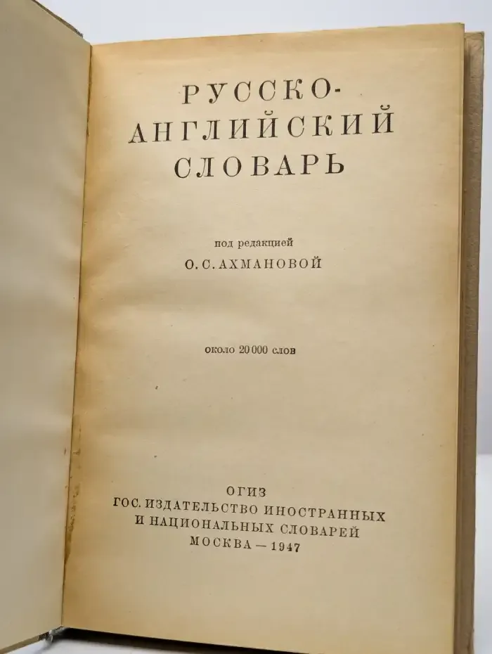 Русско-английский словарь