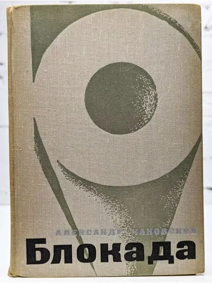 Блокада