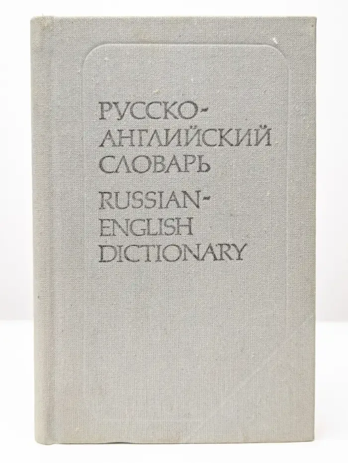 Русско-английский словарь