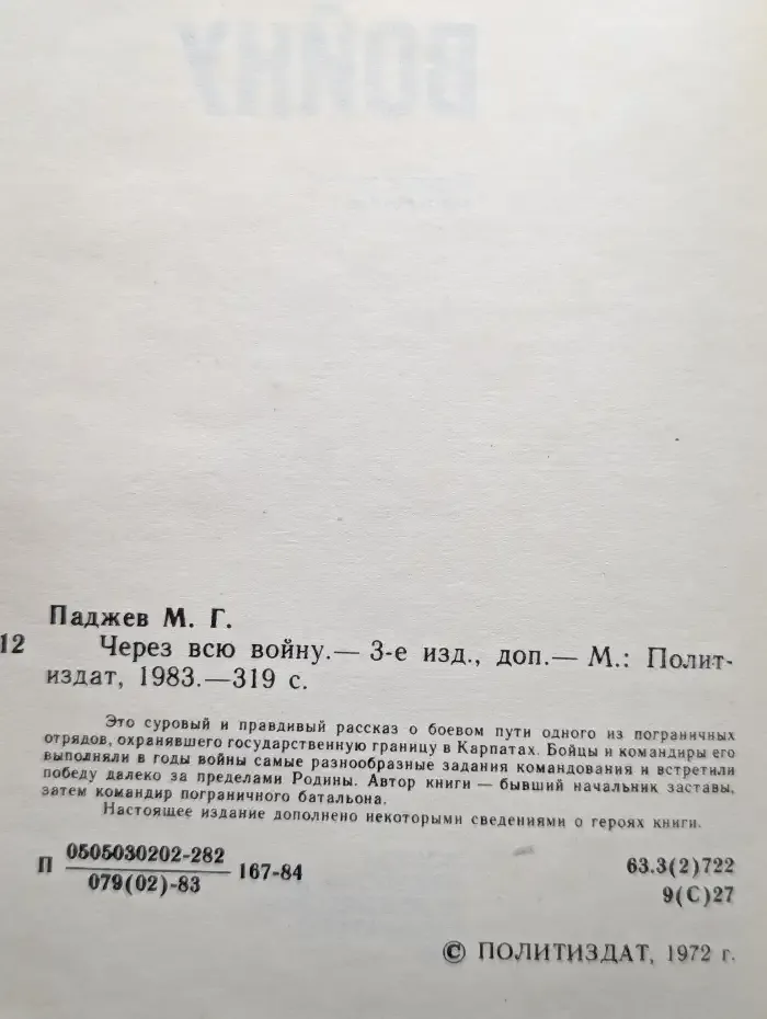 Через всю войну