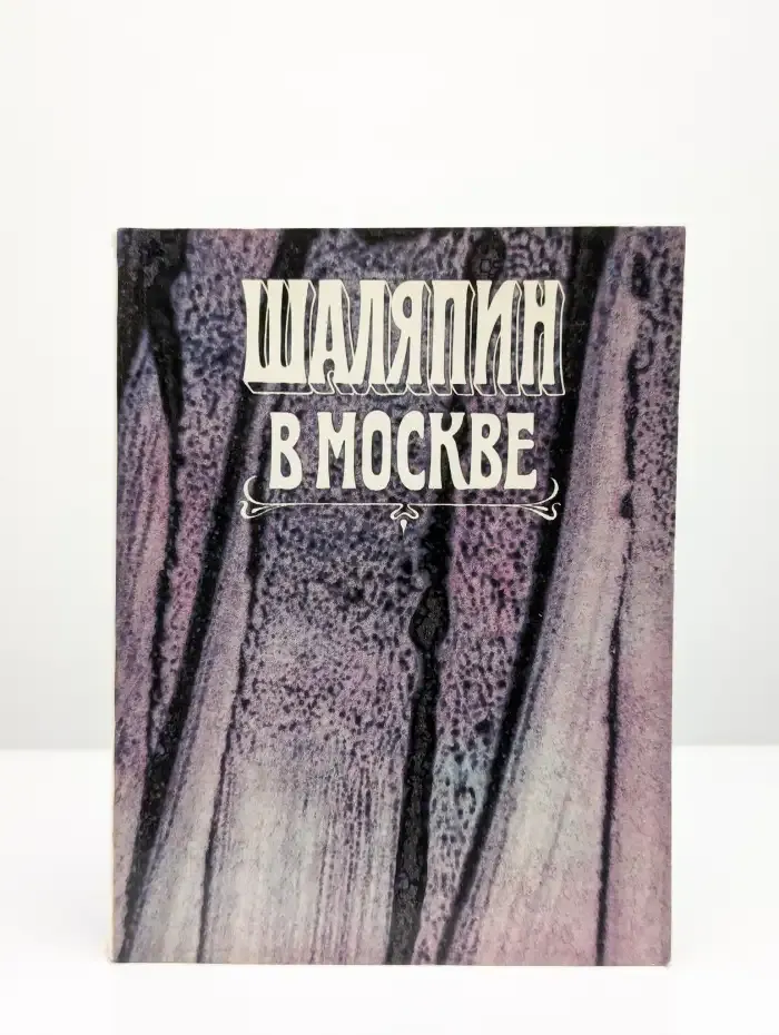 Ф. И. Шаляпин в Москве