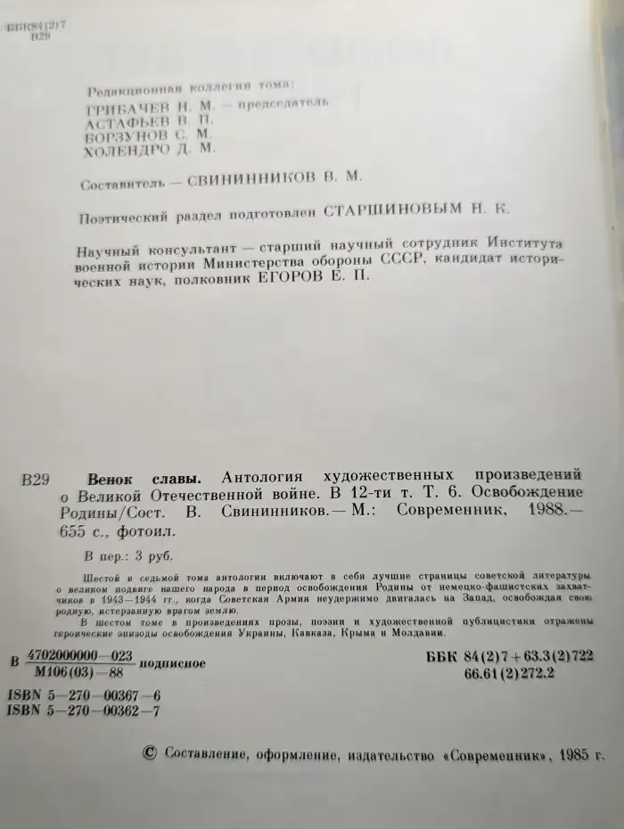 Венок славы. Том 6