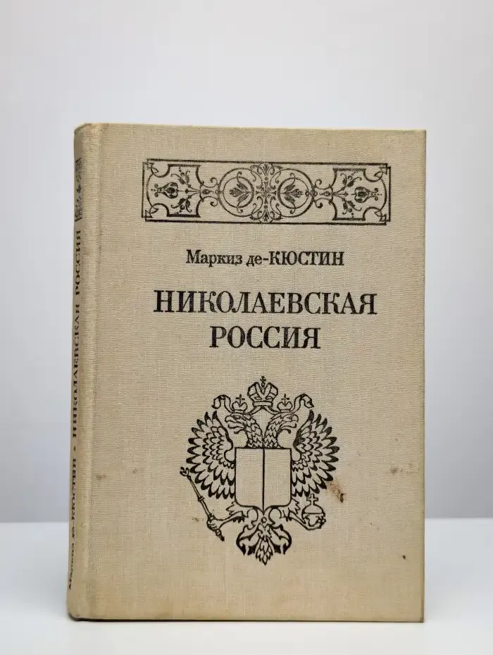 Николаевская Россия