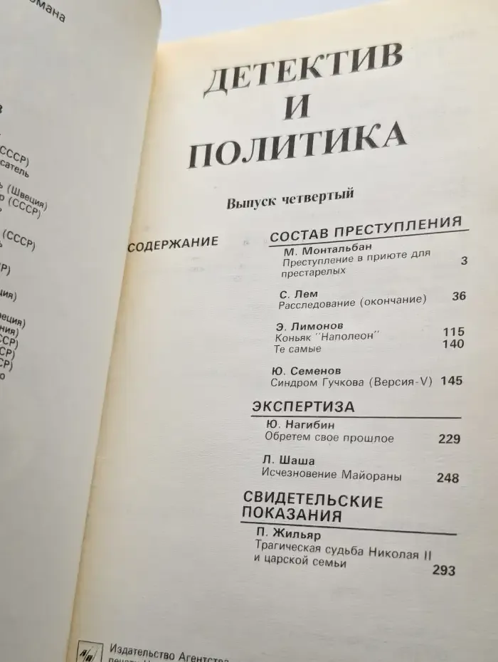 Детектив и политика. Выпуск 4