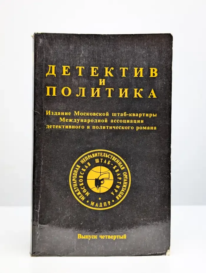 Детектив и политика. Выпуск 4