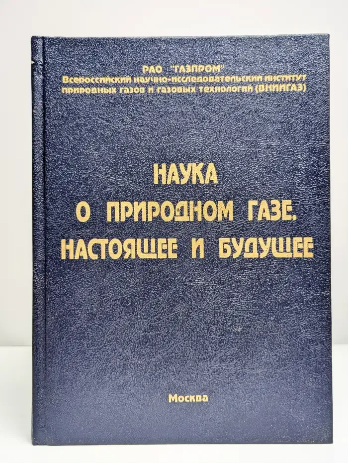 Наука о природном газе. Настоящее и будущее
