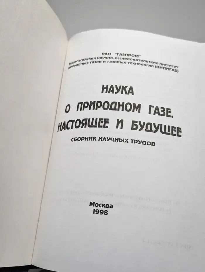 Наука о природном газе. Настоящее и будущее