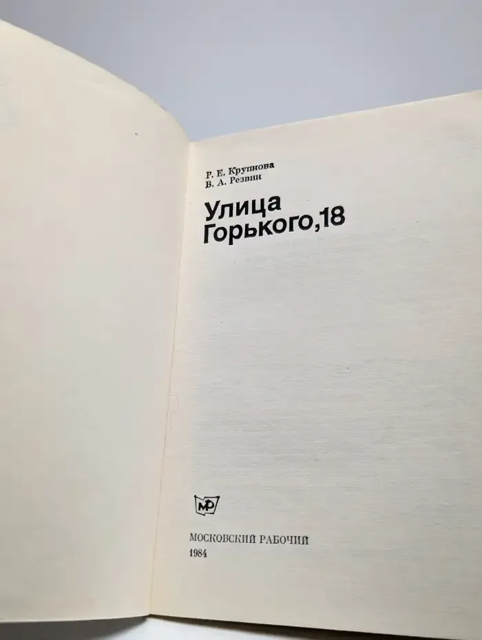 Улица Горького, 18