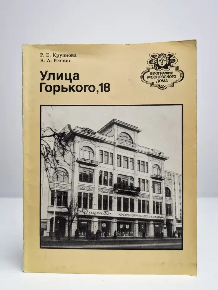 Улица Горького, 18