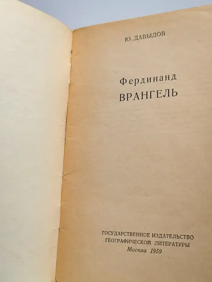 Фердинанд Врангель