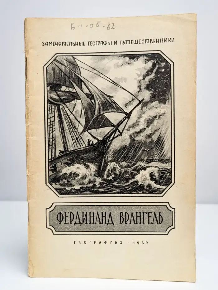 Фердинанд Врангель