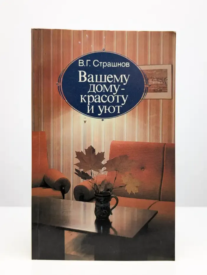 Вашему дому - красоту и уют