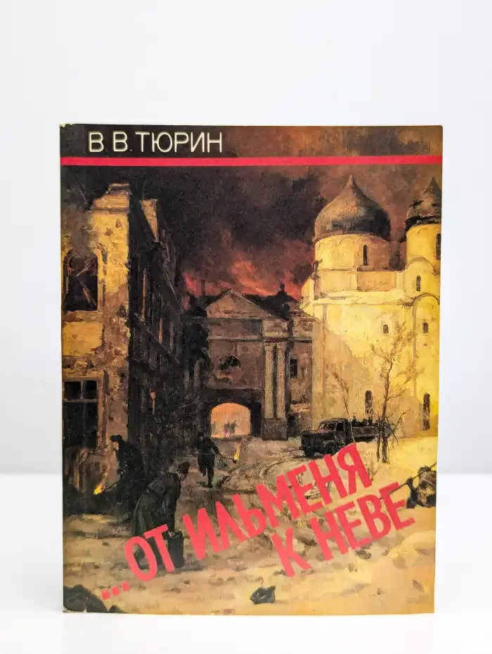 От Ильменя к Неве
