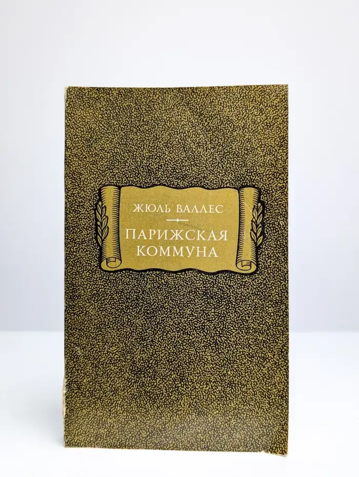 Парижская коммуна
